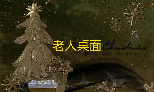 无畏契约辅助购买老人桌面